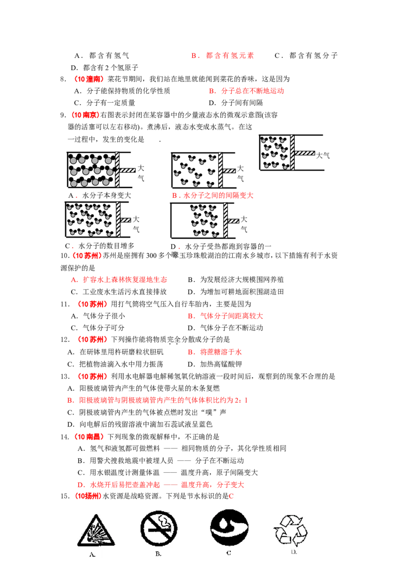 全国中考化学真题分类汇编之_第四单元自然界的水_初中化学_01.人教版初中化学_01.初中化学课件PPT--教案--试题_初中化学&mdash;课件&mdash;教案&mdash;试题-推荐_9年级上课件教案试题_第4单元