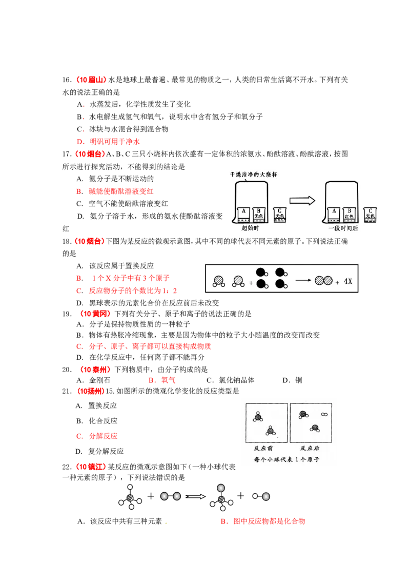 全国中考化学真题分类汇编之_第四单元自然界的水_初中化学_01.人教版初中化学_01.初中化学课件PPT--教案--试题_初中化学&mdash;课件&mdash;教案&mdash;试题-推荐_9年级上课件教案试题_第4单元