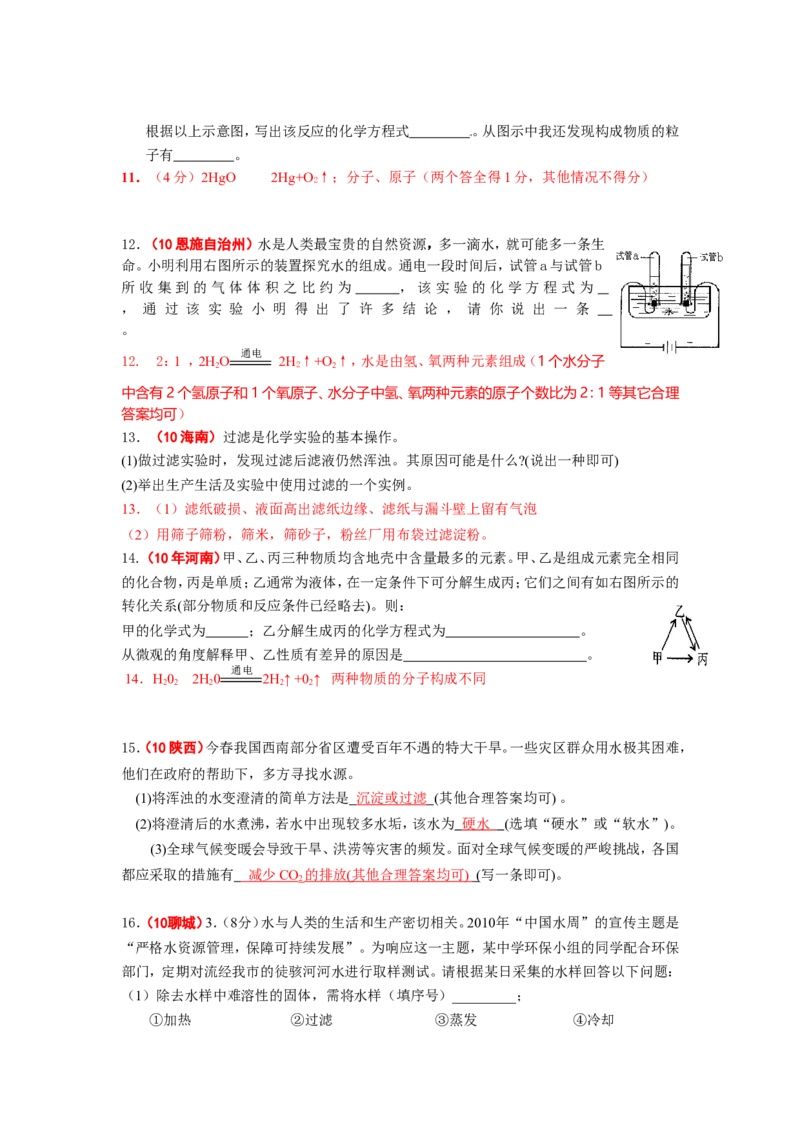全国中考化学真题分类汇编之_第四单元自然界的水_初中化学_01.人教版初中化学_01.初中化学课件PPT--教案--试题_初中化学&mdash;课件&mdash;教案&mdash;试题-推荐_9年级上课件教案试题_第4单元