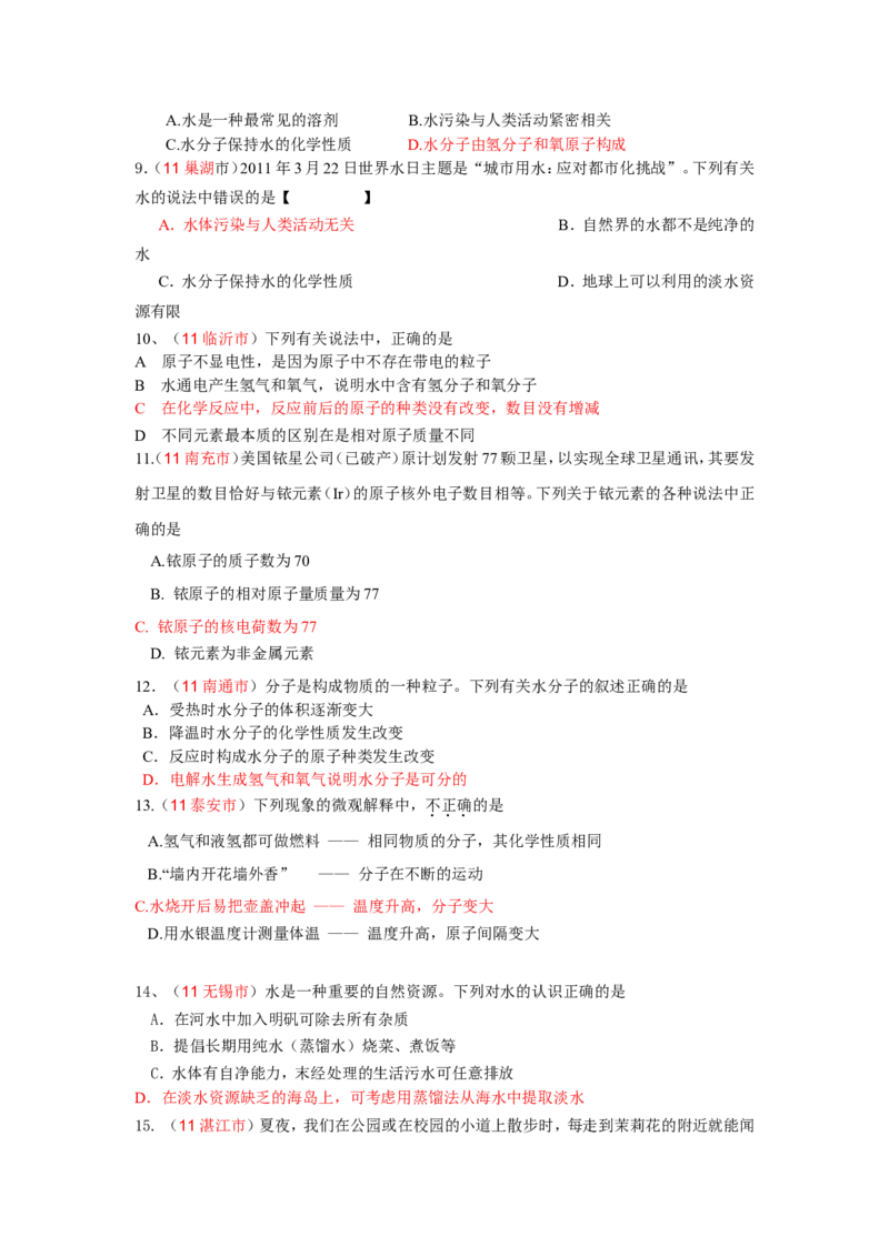 全国中考化学真题分类汇编之_第四单元自然界的水_初中化学_01.人教版初中化学_01.初中化学课件PPT--教案--试题_初中化学&mdash;课件&mdash;教案&mdash;试题-推荐_9年级上课件教案试题_第4单元