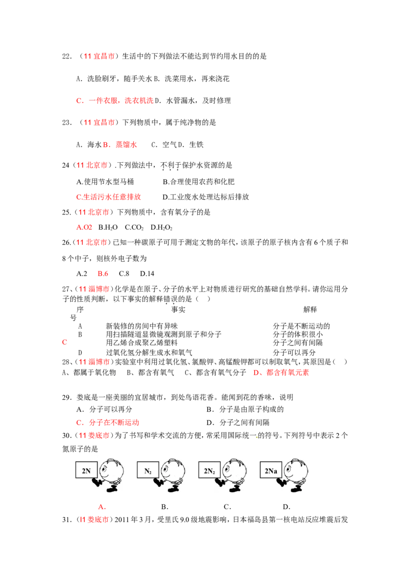 全国中考化学真题分类汇编之_第四单元自然界的水_初中化学_01.人教版初中化学_01.初中化学课件PPT--教案--试题_初中化学&mdash;课件&mdash;教案&mdash;试题-推荐_9年级上课件教案试题_第4单元