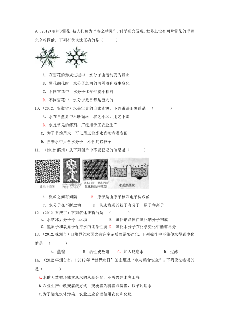 全国中考化学真题分类汇编之_第四单元自然界的水_初中化学_01.人教版初中化学_01.初中化学课件PPT--教案--试题_初中化学&mdash;课件&mdash;教案&mdash;试题-推荐_9年级上课件教案试题_第4单元