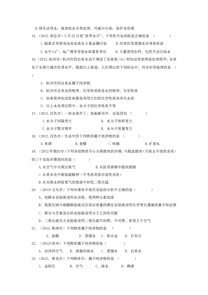 全国中考化学真题分类汇编之_第四单元自然界的水_初中化学_01.人教版初中化学_01.初中化学课件PPT--教案--试题_初中化学&mdash;课件&mdash;教案&mdash;试题-推荐_9年级上课件教案试题_第4单元