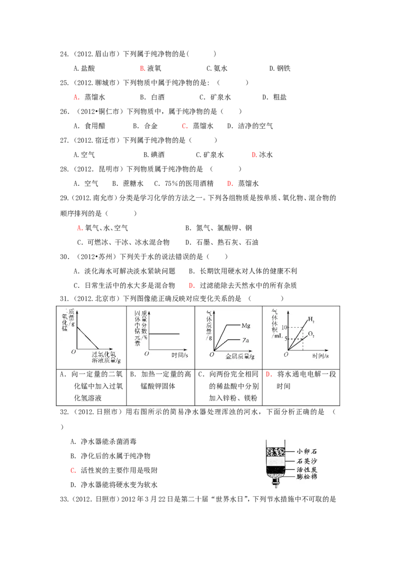 全国中考化学真题分类汇编之_第四单元自然界的水_初中化学_01.人教版初中化学_01.初中化学课件PPT--教案--试题_初中化学&mdash;课件&mdash;教案&mdash;试题-推荐_9年级上课件教案试题_第4单元