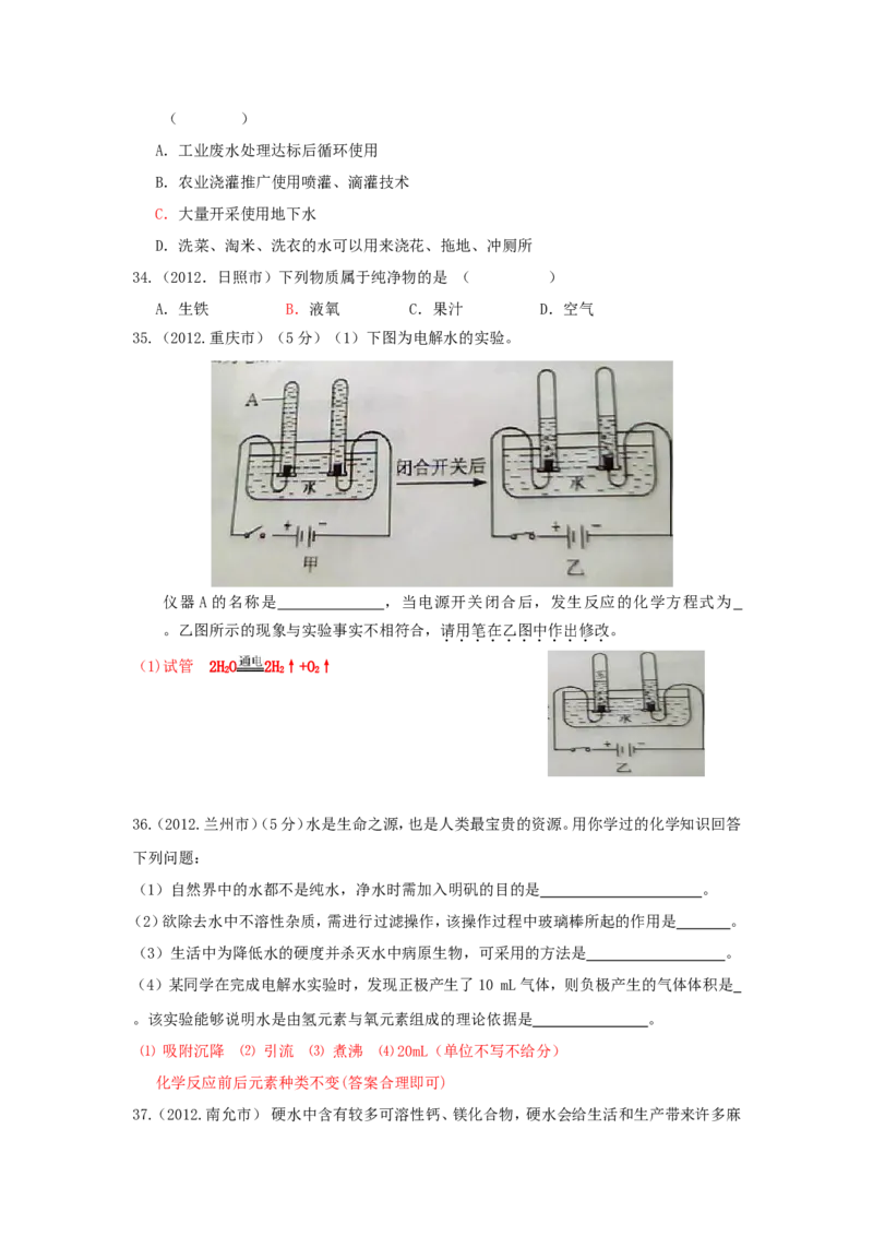 全国中考化学真题分类汇编之_第四单元自然界的水_初中化学_01.人教版初中化学_01.初中化学课件PPT--教案--试题_初中化学&mdash;课件&mdash;教案&mdash;试题-推荐_9年级上课件教案试题_第4单元