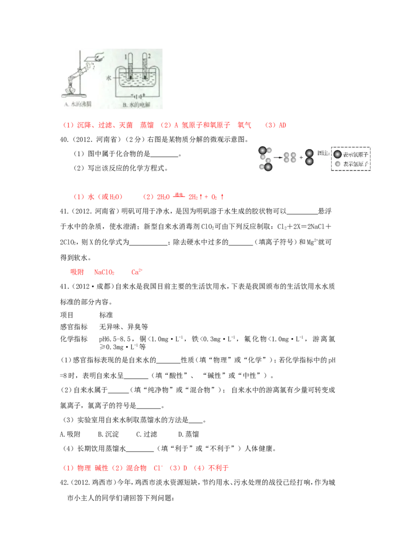 全国中考化学真题分类汇编之_第四单元自然界的水_初中化学_01.人教版初中化学_01.初中化学课件PPT--教案--试题_初中化学&mdash;课件&mdash;教案&mdash;试题-推荐_9年级上课件教案试题_第4单元