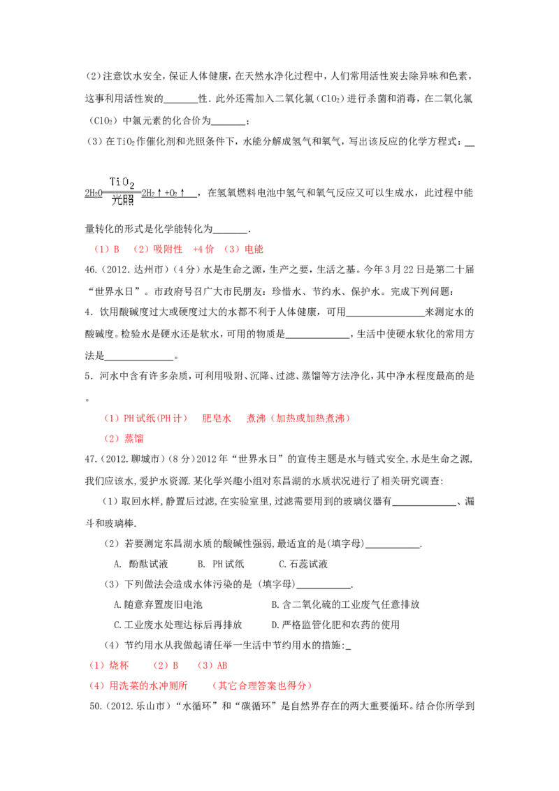 全国中考化学真题分类汇编之_第四单元自然界的水_初中化学_01.人教版初中化学_01.初中化学课件PPT--教案--试题_初中化学&mdash;课件&mdash;教案&mdash;试题-推荐_9年级上课件教案试题_第4单元