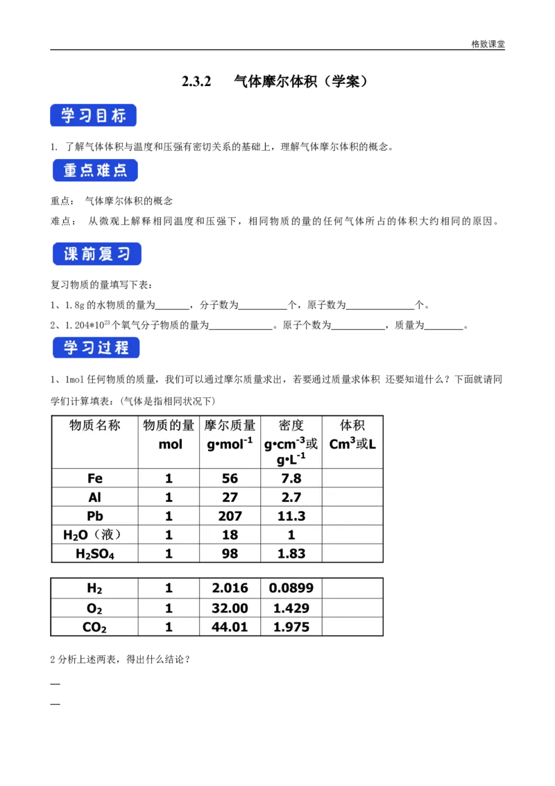 新教材精创2.3.2气体摩尔体积学案（2）-人教版高中化学必修第一册_高化_2025春-人教版高中化学_01新版高中化学必修一_2.课件+教案+学案+练习有配套实验视频_学案