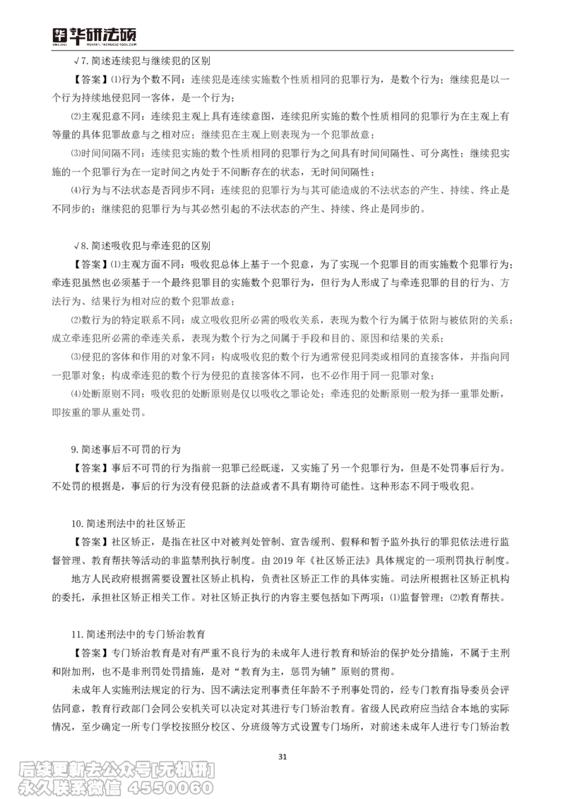 01_13.2026考研专业课法硕高端班！_01.2026考研法硕华研法硕全程班！_15.冲刺阶段课程