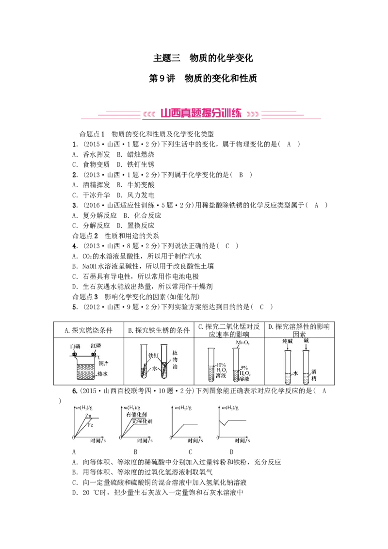 2018年中考化学人教版总复习第9讲　物质的变化和性质习题_初中化学_01.人教版初中化学_07.初中化学中考总复习_2018年中考化学人教版总复习
