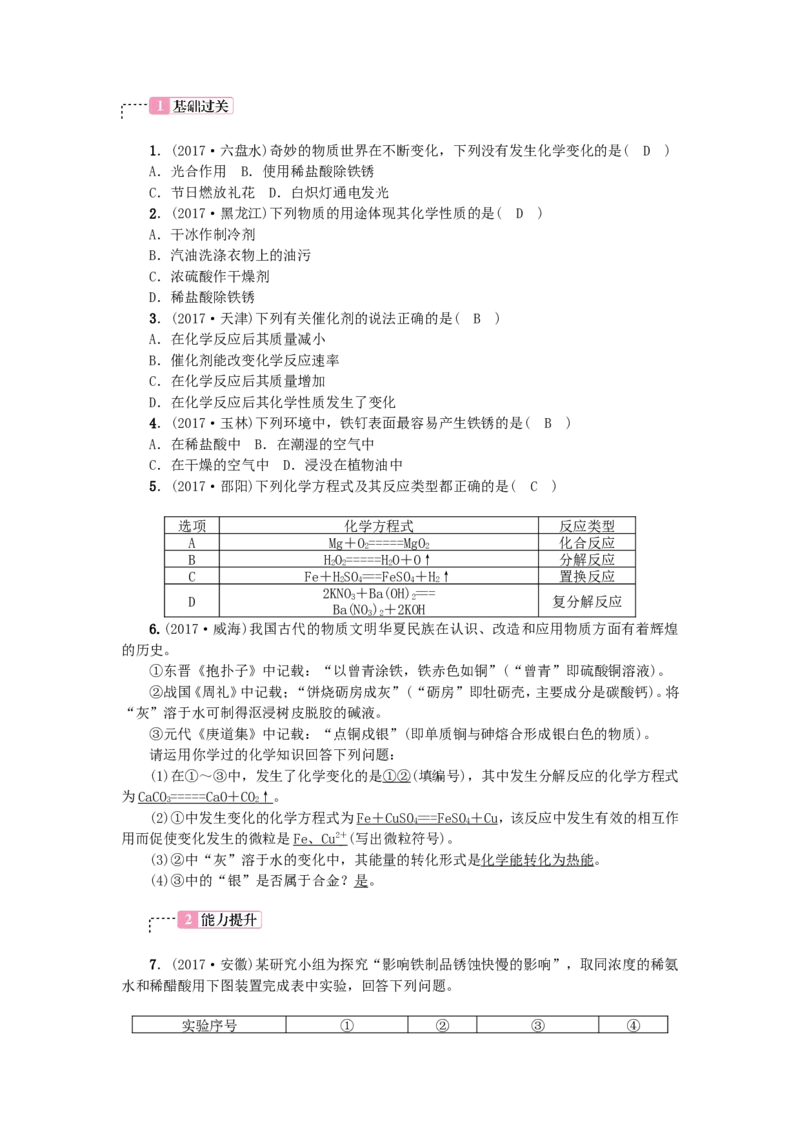 2018年中考化学人教版总复习第9讲　物质的变化和性质习题_初中化学_01.人教版初中化学_07.初中化学中考总复习_2018年中考化学人教版总复习