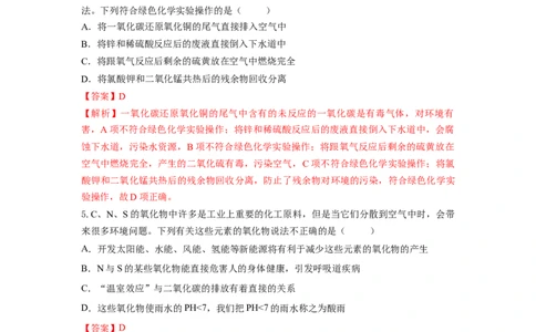 8.3环境保护与绿色化学（分层作业）（解析版）_高化_595801221724高中化学新人教版选择性必修一二三电子版教案PPT课件高中试卷_必修二册（人教版）_分层作业