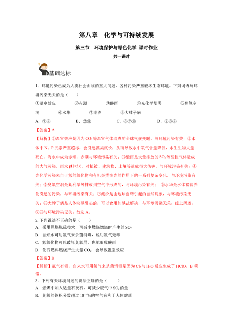 8.3环境保护与绿色化学（分层作业）（解析版）_高化_595801221724高中化学新人教版选择性必修一二三电子版教案PPT课件高中试卷_必修二册（人教版）_分层作业