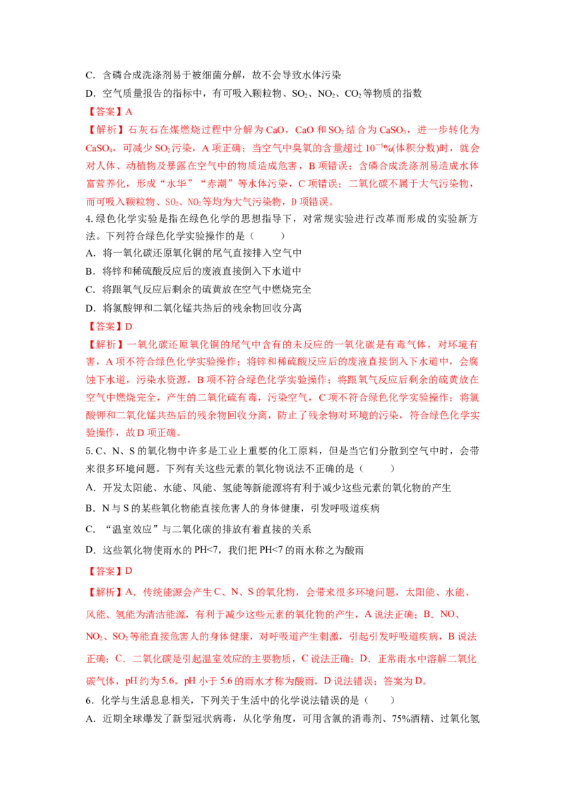8.3环境保护与绿色化学（分层作业）（解析版）_高化_595801221724高中化学新人教版选择性必修一二三电子版教案PPT课件高中试卷_必修二册（人教版）_分层作业