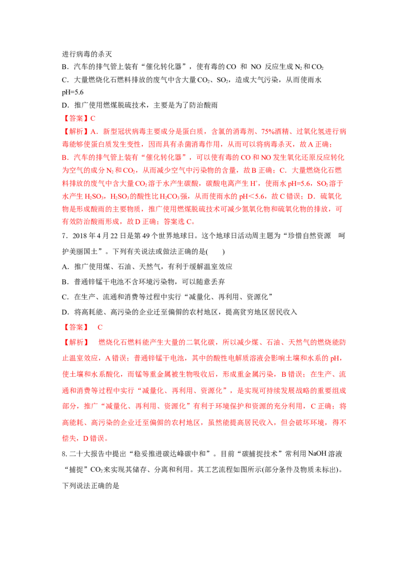 8.3环境保护与绿色化学（分层作业）（解析版）_高化_595801221724高中化学新人教版选择性必修一二三电子版教案PPT课件高中试卷_必修二册（人教版）_分层作业