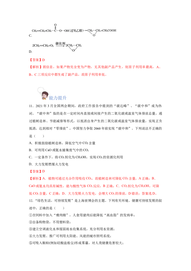 8.3环境保护与绿色化学（分层作业）（解析版）_高化_595801221724高中化学新人教版选择性必修一二三电子版教案PPT课件高中试卷_必修二册（人教版）_分层作业