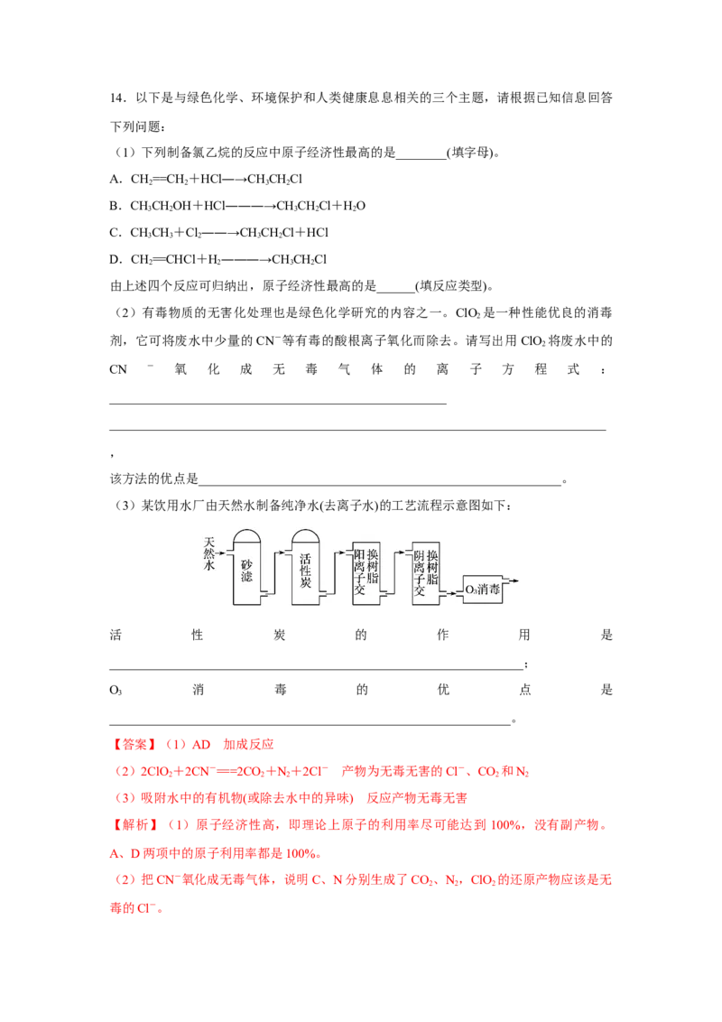 8.3环境保护与绿色化学（分层作业）（解析版）_高化_595801221724高中化学新人教版选择性必修一二三电子版教案PPT课件高中试卷_必修二册（人教版）_分层作业