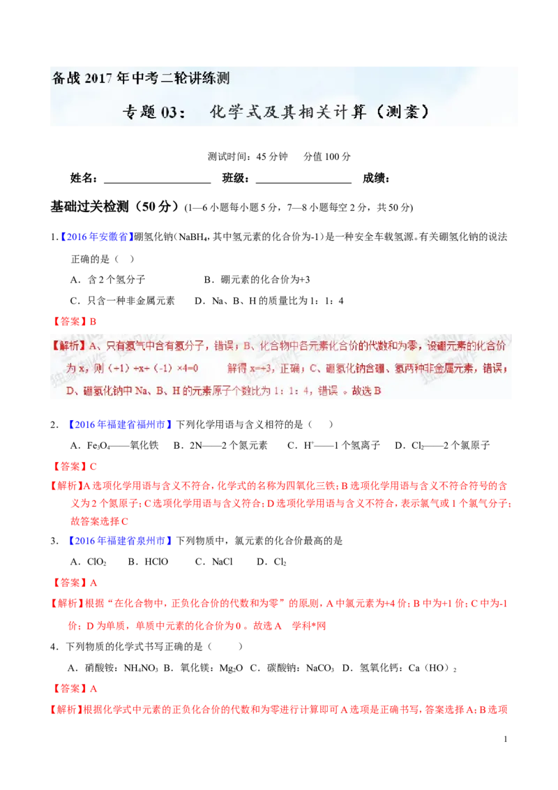 专题03化学式及其相关计算（测）-备战2017年中考化学二轮复习讲练测（解析版）_初中化学_01.人教版初中化学_07.初中化学中考总复习