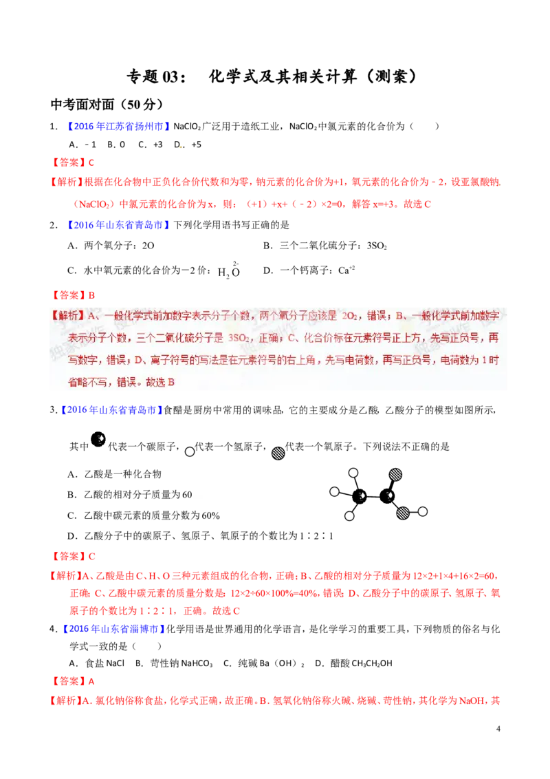专题03化学式及其相关计算（测）-备战2017年中考化学二轮复习讲练测（解析版）_初中化学_01.人教版初中化学_07.初中化学中考总复习