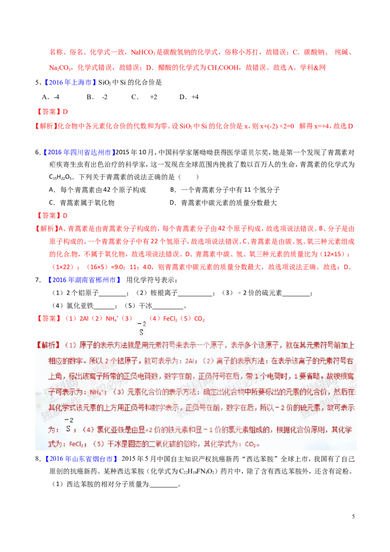 专题03化学式及其相关计算（测）-备战2017年中考化学二轮复习讲练测（解析版）_初中化学_01.人教版初中化学_07.初中化学中考总复习