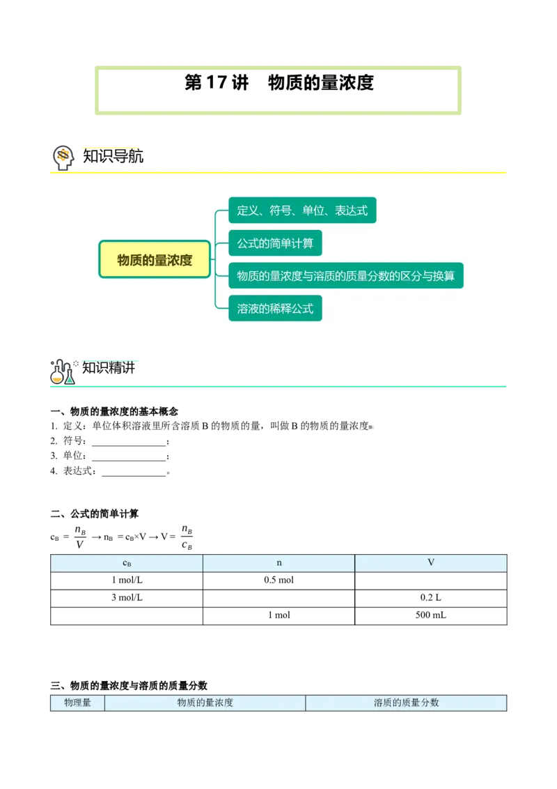 第17讲物质的量浓度（学生版）-（人教版2019）_高化_595801221724高中化学新人教版选择性必修一二三电子版教案PPT课件高中试卷_必修一册（人教版）_讲义