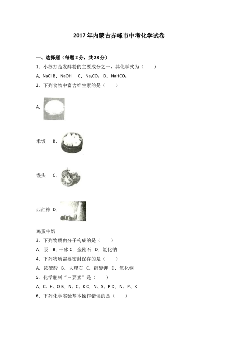 2017年内蒙古赤峰市中考化学试卷（解析版）_初中化学_01.人教版初中化学_01.初中化学课件PPT--教案--试题_初中化学18年试卷_人教版九年级化学下册2018