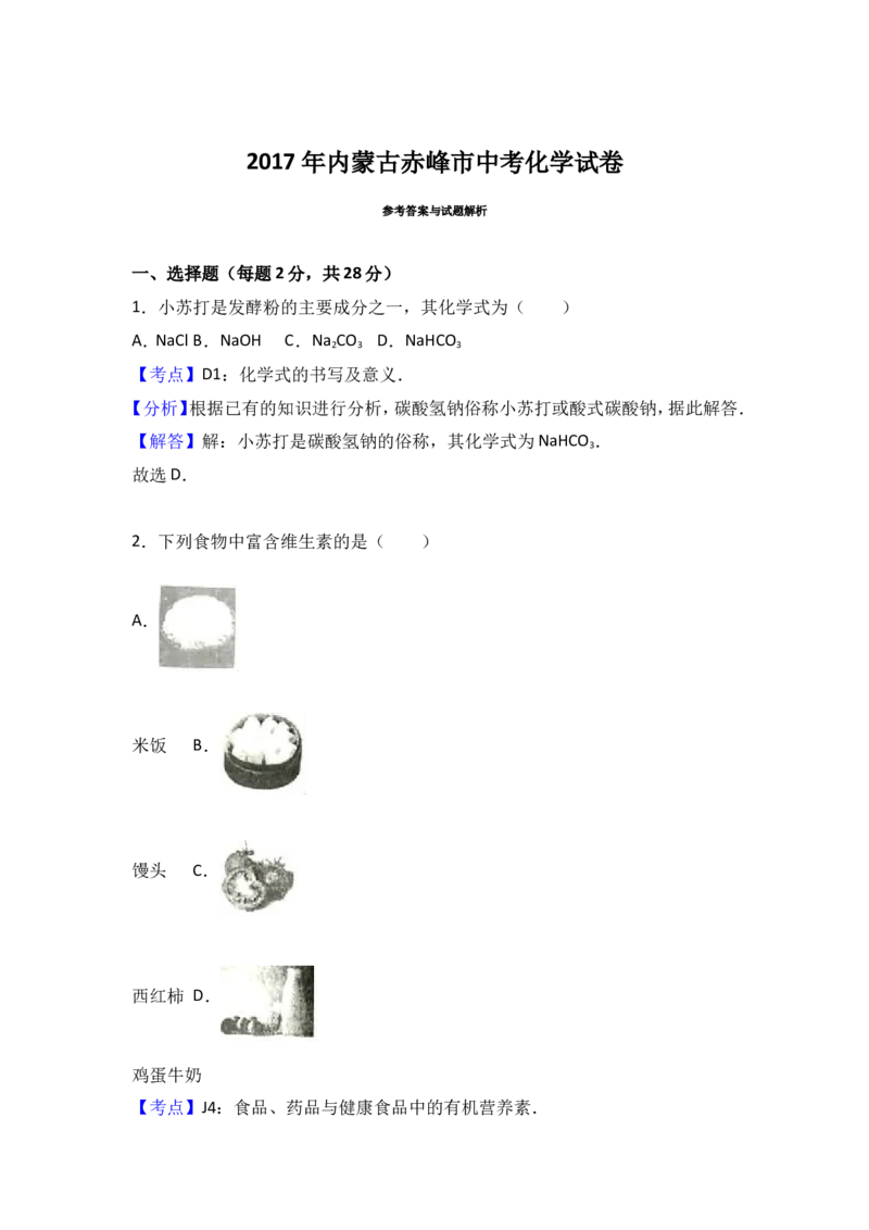 2017年内蒙古赤峰市中考化学试卷（解析版）_初中化学_01.人教版初中化学_01.初中化学课件PPT--教案--试题_初中化学18年试卷_人教版九年级化学下册2018