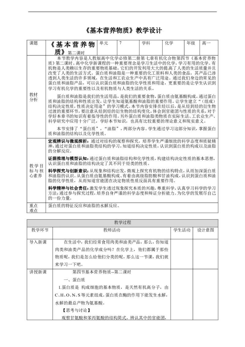 基本营养物质第二课时_高化_2025春-人教版高中化学_02新版高中化学必修二_1.课件+教案_7.4基本营养物质第二课时