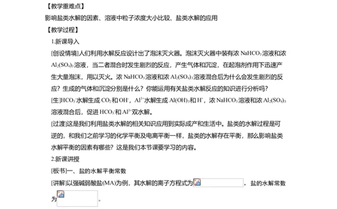 淘宝店铺：格致课堂3.3.2影响盐类水解的因素_高化_2025春-人教版高中化学_03新版高中化学选择性必修1_02教案_教案1