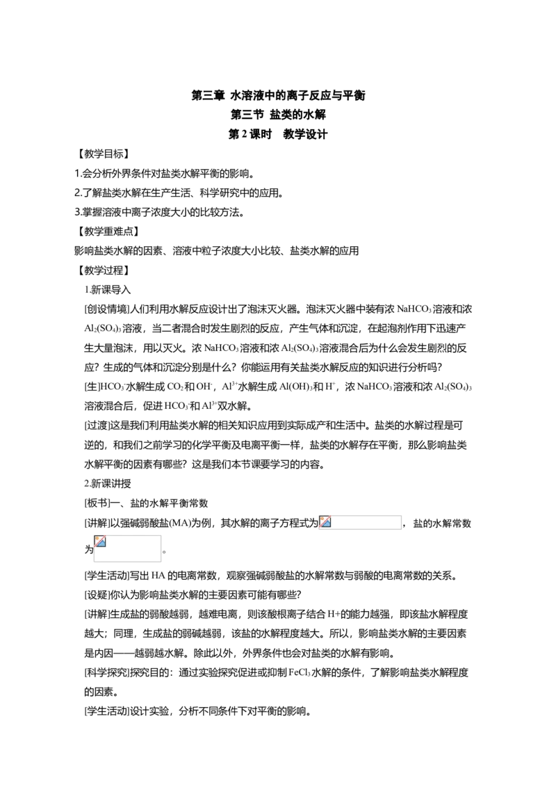 淘宝店铺：格致课堂3.3.2影响盐类水解的因素_高化_2025春-人教版高中化学_03新版高中化学选择性必修1_02教案_教案1