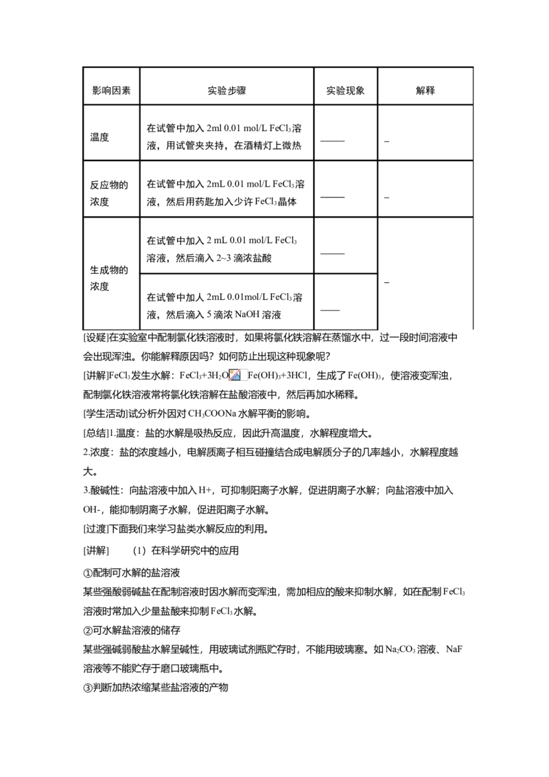 淘宝店铺：格致课堂3.3.2影响盐类水解的因素_高化_2025春-人教版高中化学_03新版高中化学选择性必修1_02教案_教案1