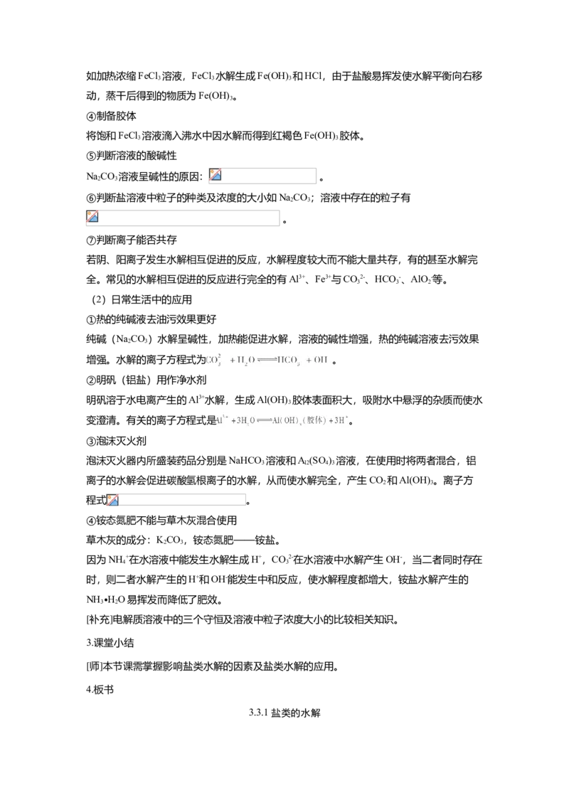淘宝店铺：格致课堂3.3.2影响盐类水解的因素_高化_2025春-人教版高中化学_03新版高中化学选择性必修1_02教案_教案1