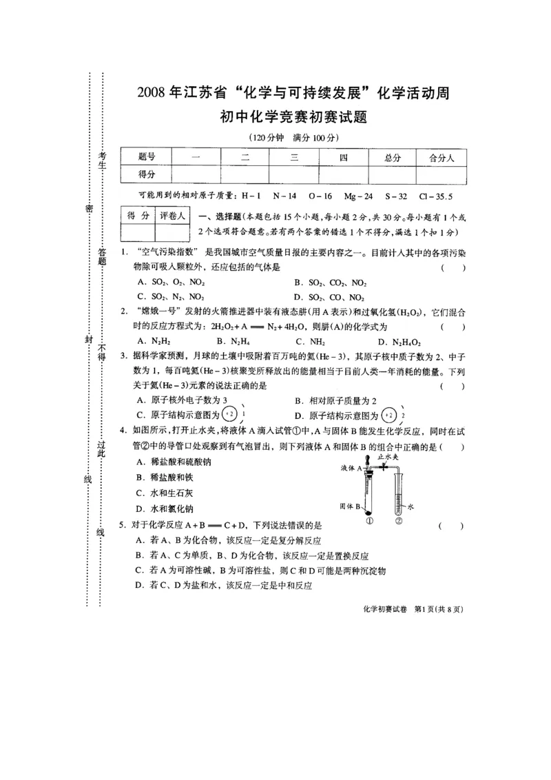2008年江苏省初中化学竞赛初赛试题_初中化学_01.人教版初中化学_01.初中化学课件PPT--教案--试题_初中化学全套_化学试题_2008全国各地初中学生化学素质和实验能力竞赛试题汇编