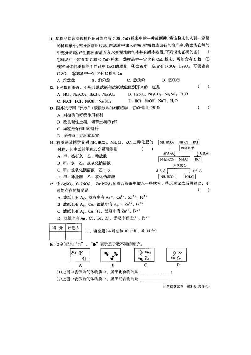 2008年江苏省初中化学竞赛初赛试题_初中化学_01.人教版初中化学_01.初中化学课件PPT--教案--试题_初中化学全套_化学试题_2008全国各地初中学生化学素质和实验能力竞赛试题汇编