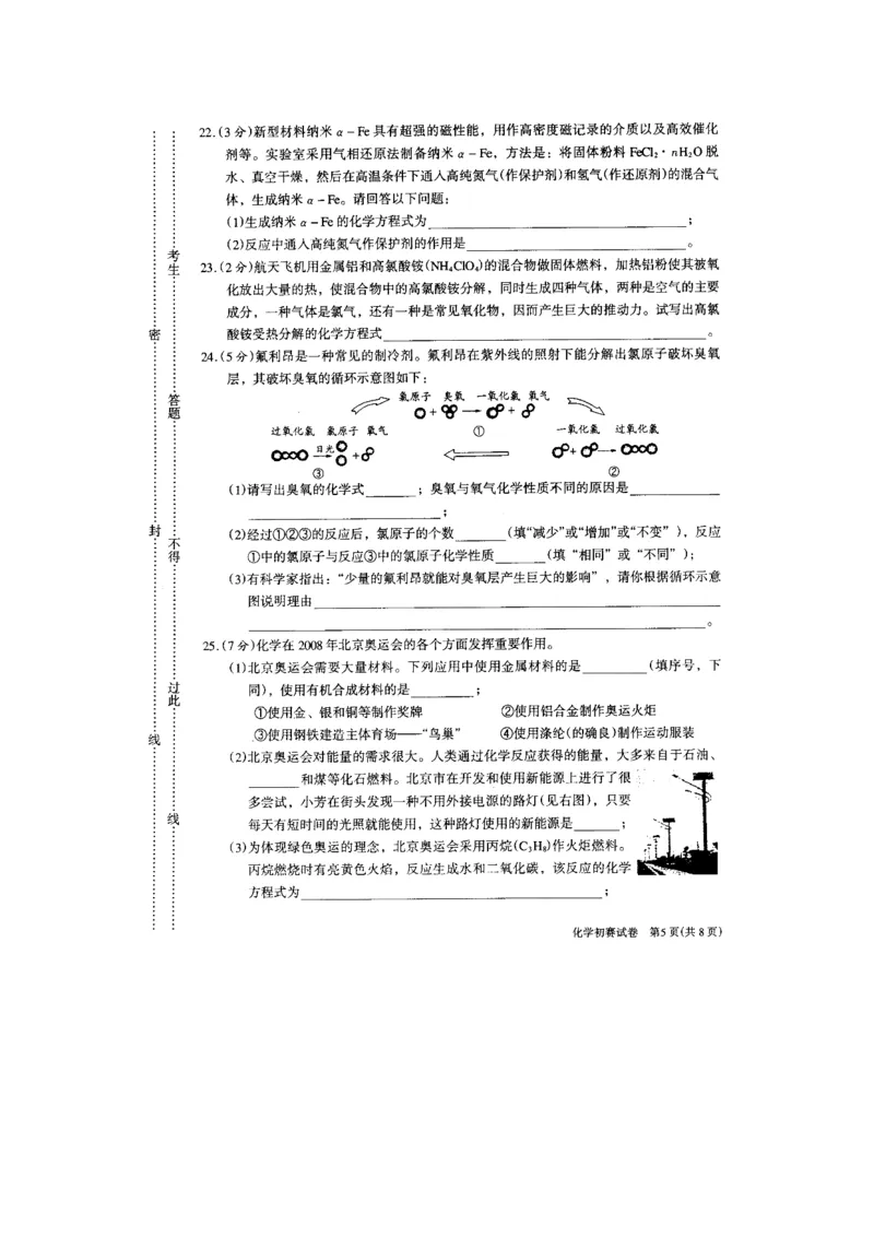 2008年江苏省初中化学竞赛初赛试题_初中化学_01.人教版初中化学_01.初中化学课件PPT--教案--试题_初中化学全套_化学试题_2008全国各地初中学生化学素质和实验能力竞赛试题汇编