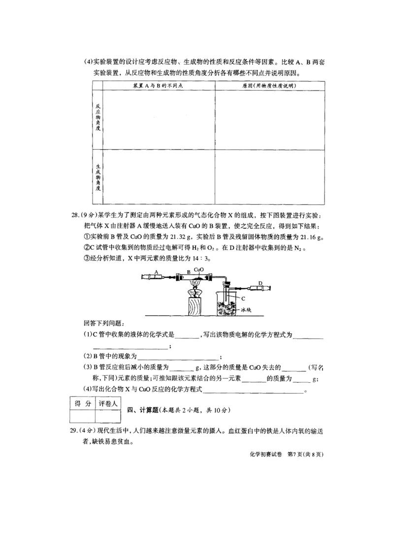 2008年江苏省初中化学竞赛初赛试题_初中化学_01.人教版初中化学_01.初中化学课件PPT--教案--试题_初中化学全套_化学试题_2008全国各地初中学生化学素质和实验能力竞赛试题汇编