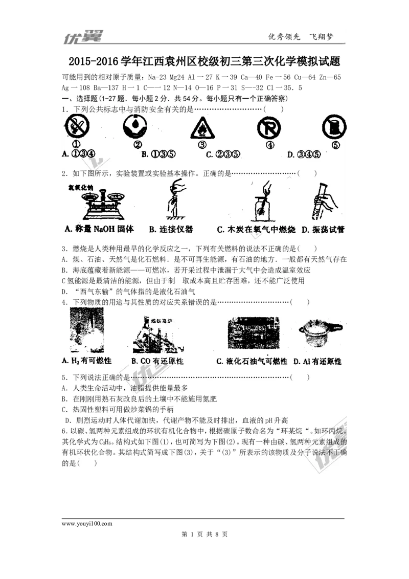2015-2016学年江西袁州区校级初三第三次化学模拟试题_初中化学_01.人教版初中化学_01.初中化学课件PPT--教案--试题_初中化学全套(课件--教案--配套)_18年初中化学9年级下