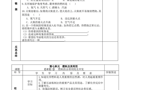 九年级化学上册-第七单元-燃料及其利用导学案_初中化学_01.人教版初中化学_01.初中化学课件PPT--教案--试题_初中化学&mdash;课件&mdash;教案&mdash;试题-推荐_9年级上课件教案试题_9年级上教案