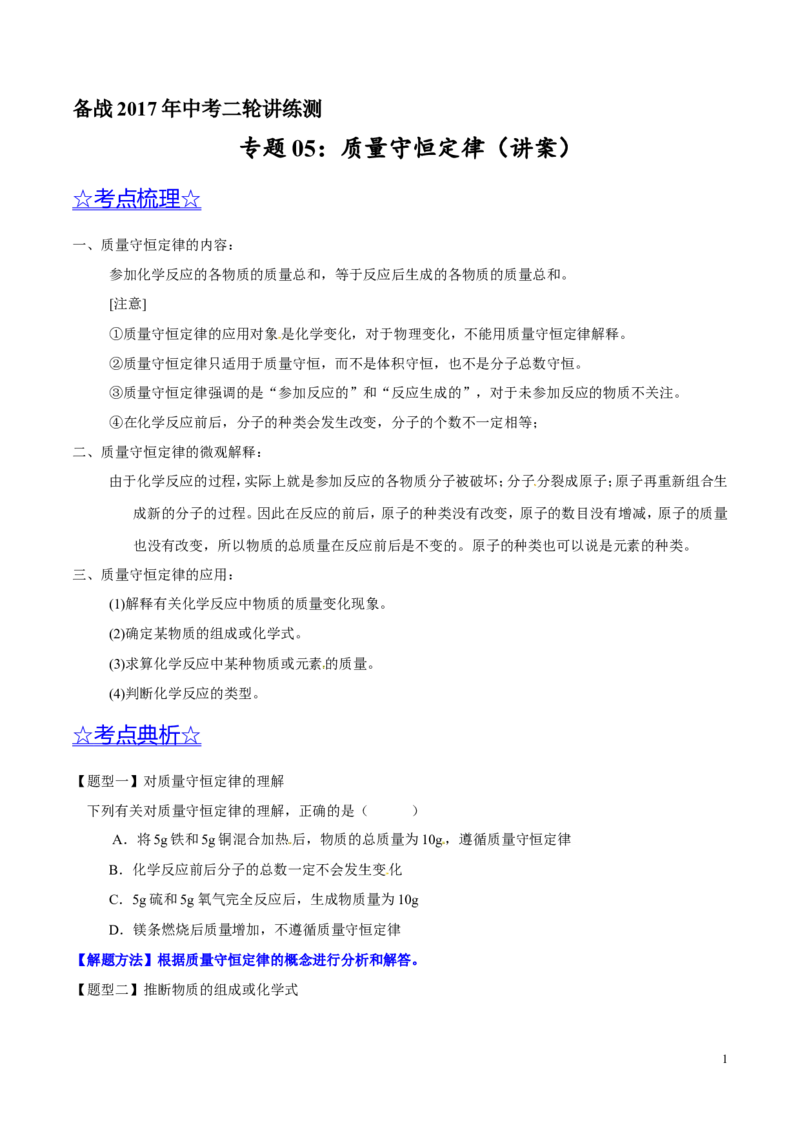 专题05质量守恒定律（讲）-备战2017年中考化学二轮复习讲练测（原卷版）_初中化学_01.人教版初中化学_07.初中化学中考总复习_备战2017年中考化学二轮复习讲练测（讲）