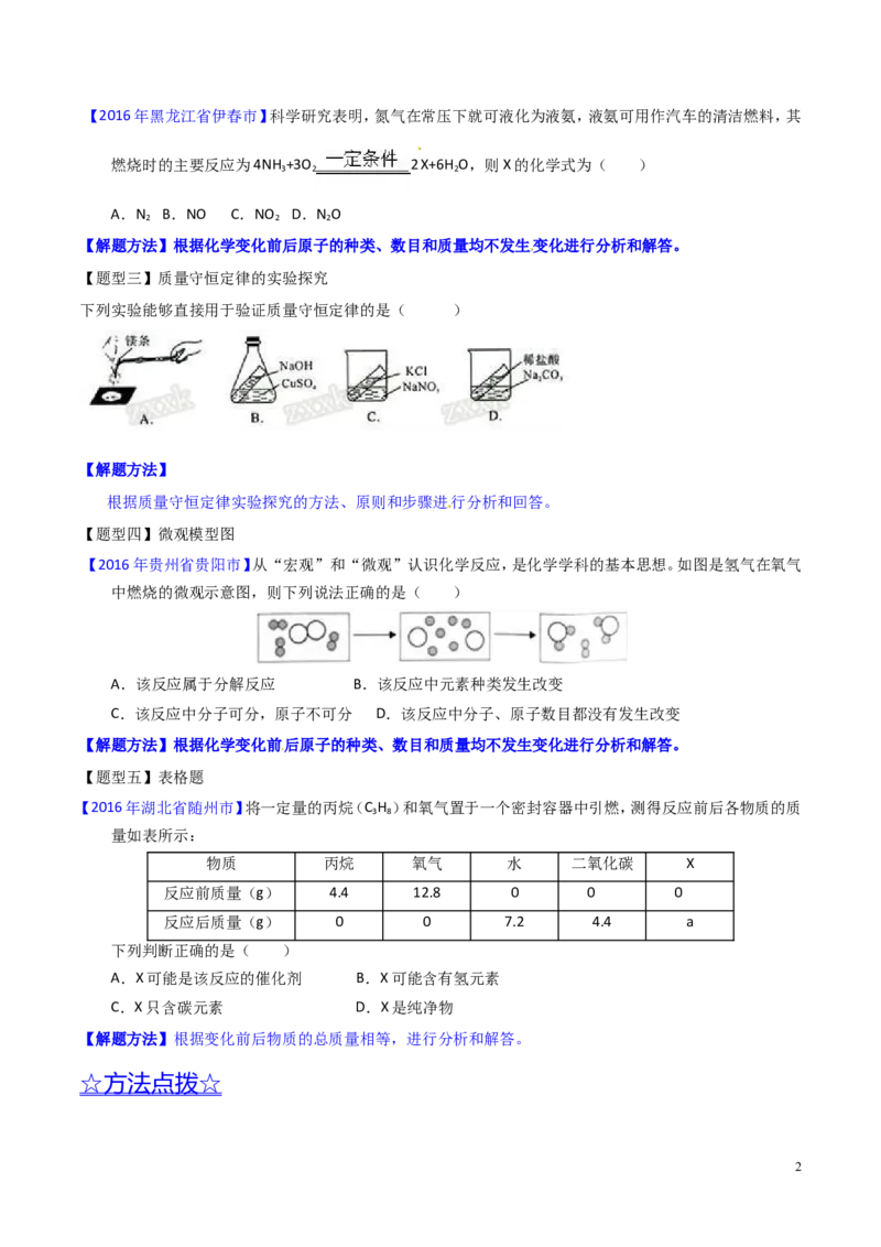 专题05质量守恒定律（讲）-备战2017年中考化学二轮复习讲练测（原卷版）_初中化学_01.人教版初中化学_07.初中化学中考总复习_备战2017年中考化学二轮复习讲练测（讲）