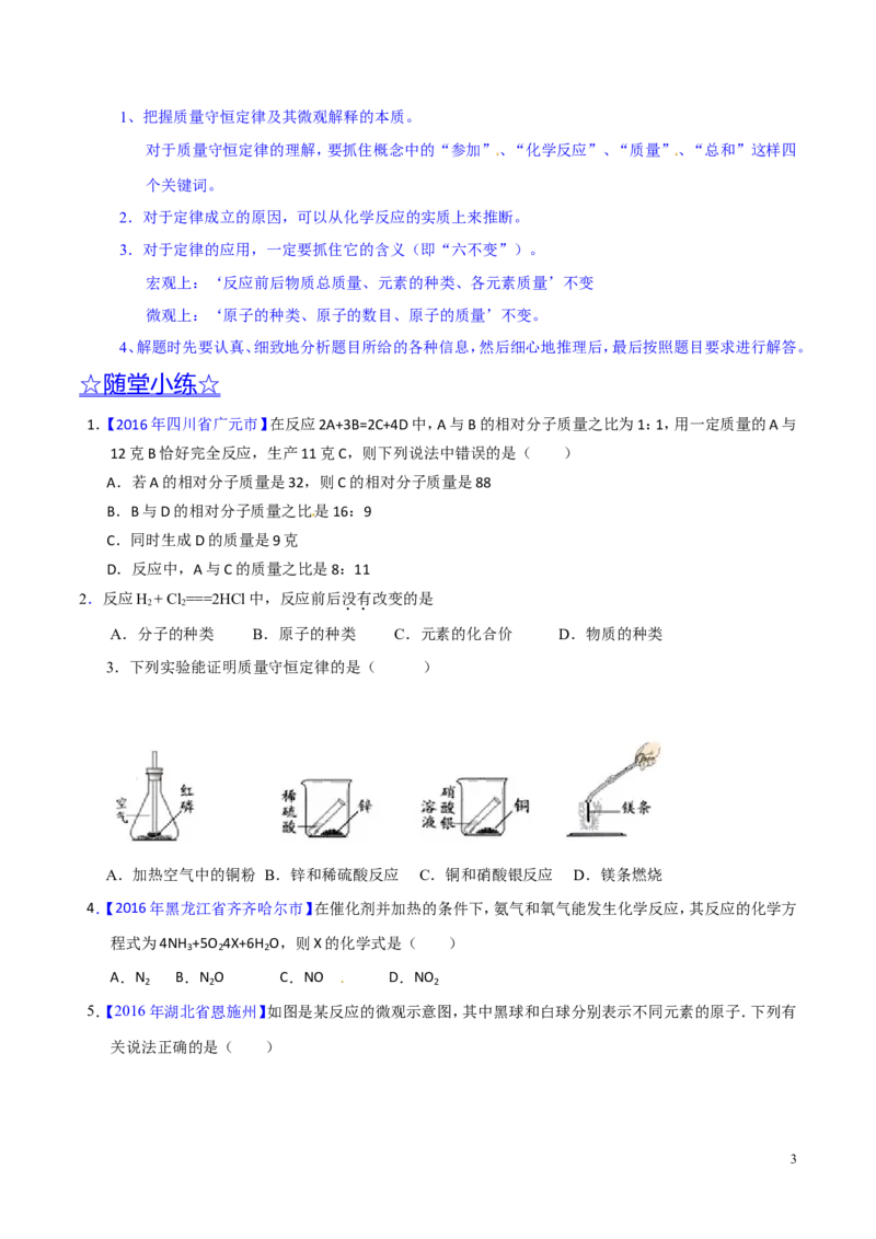 专题05质量守恒定律（讲）-备战2017年中考化学二轮复习讲练测（原卷版）_初中化学_01.人教版初中化学_07.初中化学中考总复习_备战2017年中考化学二轮复习讲练测（讲）