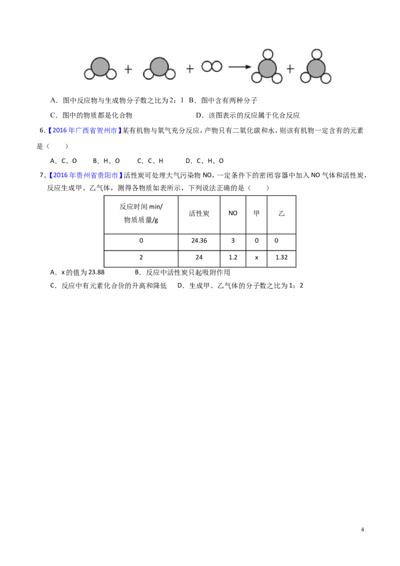 专题05质量守恒定律（讲）-备战2017年中考化学二轮复习讲练测（原卷版）_初中化学_01.人教版初中化学_07.初中化学中考总复习_备战2017年中考化学二轮复习讲练测（讲）