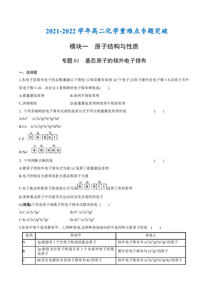 专题01基态原子的核外电子排布-（人教版2019选择性必修2）（原卷版）_高化_595801221724高中化学新人教版选择性必修一二三电子版教案PPT课件高中试卷_选择性必修2册（人教版）_专项练习