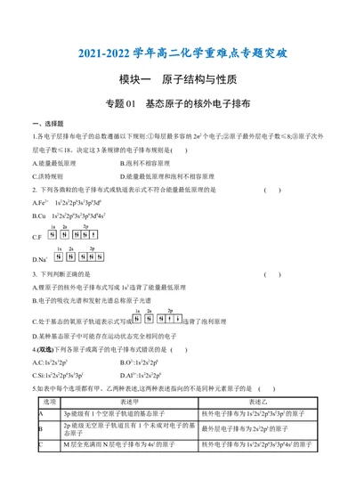 专题01基态原子的核外电子排布-（人教版2019选择性必修2）（原卷版）_高化_595801221724高中化学新人教版选择性必修一二三电子版教案PPT课件高中试卷_选择性必修2册（人教版）_专项练习