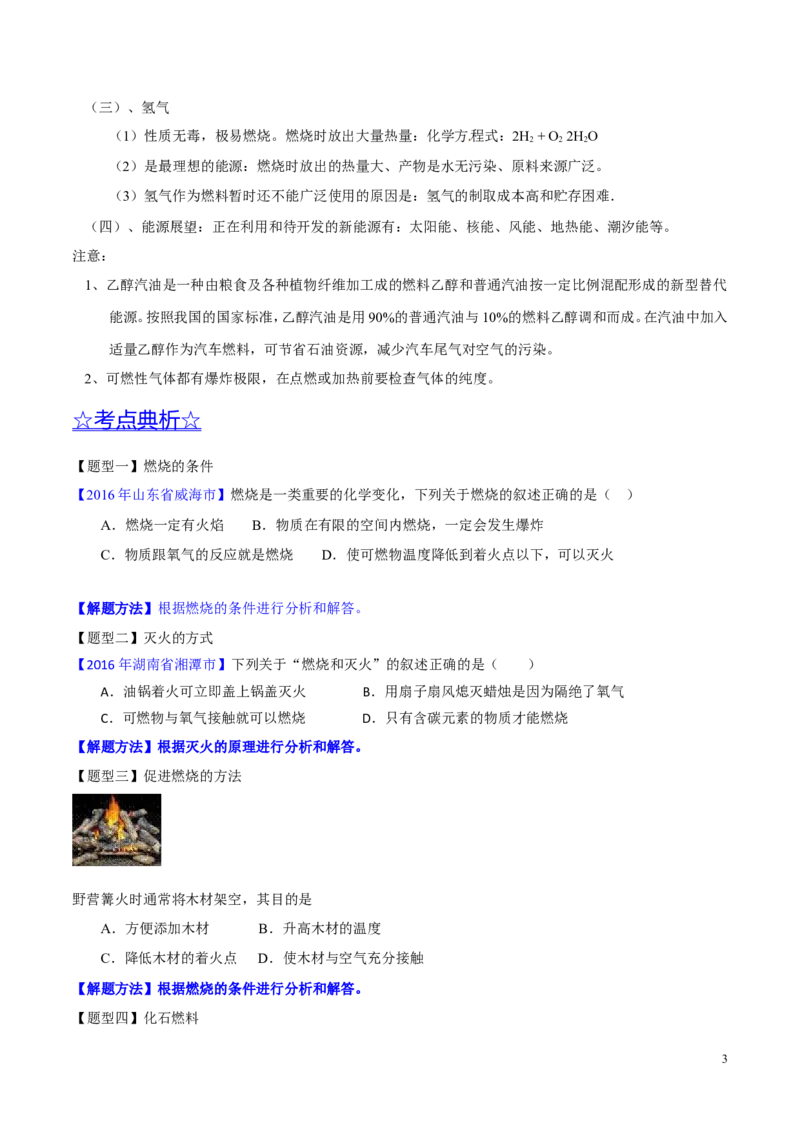 专题16化学与能源（讲）-备战2017年中考化学二轮复习讲练测（原卷版）_初中化学_01.人教版初中化学_07.初中化学中考总复习_备战2017年中考化学二轮复习讲练测（讲）