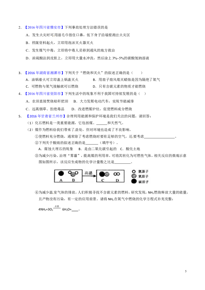 专题16化学与能源（讲）-备战2017年中考化学二轮复习讲练测（原卷版）_初中化学_01.人教版初中化学_07.初中化学中考总复习_备战2017年中考化学二轮复习讲练测（讲）