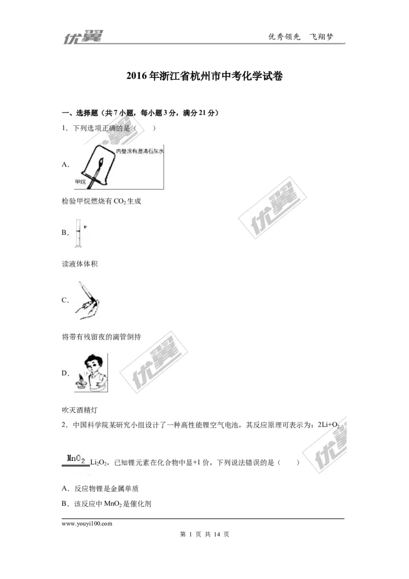 2016年浙江省杭州市中考化学试题（word版，含解析）_初中化学_01.人教版初中化学_01.初中化学课件PPT--教案--试题_初中化学全套(课件--教案--配套)_18年初中化学9年级上