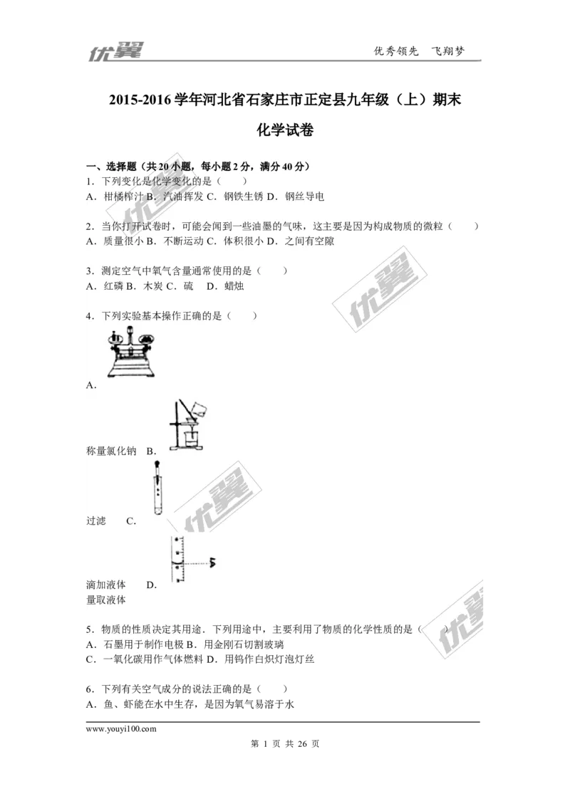 2015-2016学年河北省石家庄市正定县九年级（上）期末化学试卷（解析版）_初中化学_01.人教版初中化学_01.初中化学课件PPT--教案--试题_初中化学全套(课件--教案--配套)