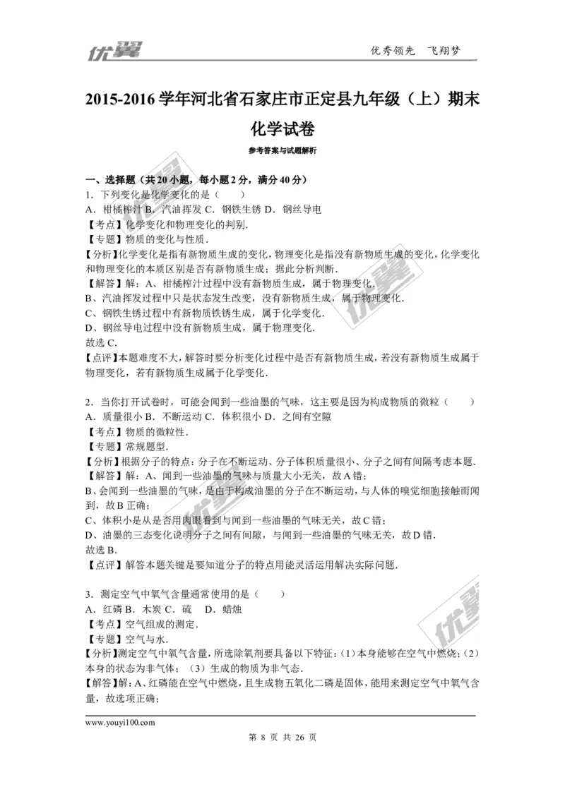 2015-2016学年河北省石家庄市正定县九年级（上）期末化学试卷（解析版）_初中化学_01.人教版初中化学_01.初中化学课件PPT--教案--试题_初中化学全套(课件--教案--配套)