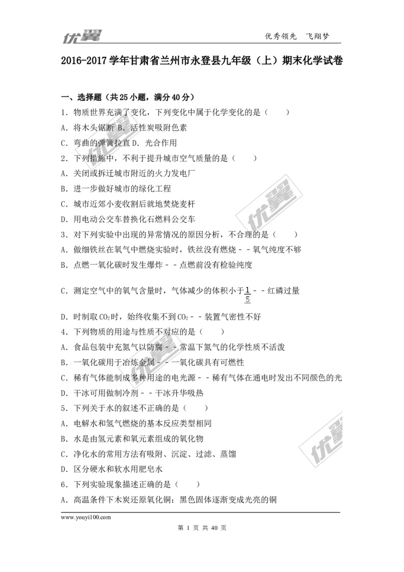 2016-2017学年甘肃省兰州市永登县九年级（上）期末化学试卷（解析版）_初中化学_01.人教版初中化学_01.初中化学课件PPT--教案--试题_初中化学全套(课件--教案--配套)